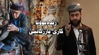 نیشانێن قیامەتێ (بەڵاڤبوونا بازرگانیێ) ملا هرمان خليل بيسفكي