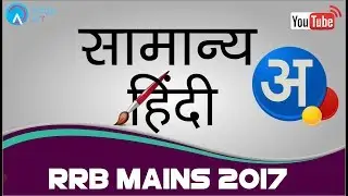 RRB MAINS 2017 | SAMANYA HINDI | Online Coaching for SBI IBPS Bank PO