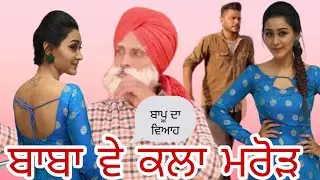 ਬਾਬਾ ਵੇ ਕਲਾ ਮਰੋੜ Baba ve kla marod Part 2 | Punjabi Best Short Movie 2023 | Singh Dhadli Movies