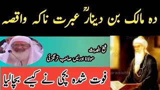 Hazrat Malik Bin Dinar | Molana Idrees | Islamic Stories | مالک بن دینار کا واقعہ