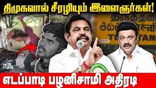 திமுகவால் சீரழியும் இளைஞர்கள்! எடப்பாடி பழனிசாமி அதிரடி | ADMK | Pesu Tamizha Pesu