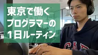 【Vlog】東京で働くプログラマーの1日ルーティン