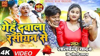 #Video_Lalchand Yadav | का चईता स्पेशल | गेहूं दवाला रसीयन से | #Goldi Yadav #Gehu Dawala Rasiyan Se