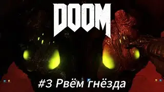 Летсплей DOOM - #3 Рвём гнёзда