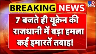 Russia Ukraine war Update: 7 बजते ही यूक्रेन कीराजधानी में बड़ा हमला,कई इमारतें तबाह!- TV9 | Putin