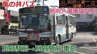 【2021年度冬限定運行】亀の井バス 別府八湯循環バス 別府駅前→別府駅前 車窓