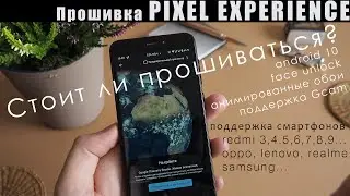 ПРОШИВКА СМАРТФОНА REDMI 4X также 3S, 5, 6, 7, 8, 9... НА ANDROID 10 (PIXEL EXPERIENCE) + GCam