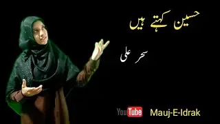 Hussain Kehte Hain | Sehar Ali | Shan e Mola Hussain