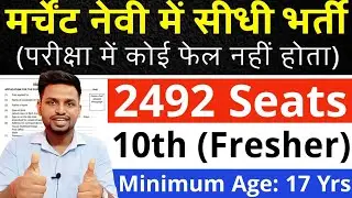 मर्चेंट नेवी मे सीधी भर्ती, 2400 से ज्यादा पद | 10th pass govt jobs 2026 | New vacancy | Job vacancy