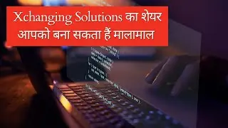 Xchanging Solutions का शेयर आपको बना सकता हैं मालामाल ,जाने किन Levels पर करे निवेश की शुरुआत!