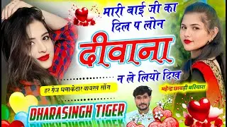 💔 लव स्टोरी सोंग 💔 मारी बाई जी का दिल प लोन दीवाना  💔 Darasingh Tiger New Song 2026 #darasingh_tiger