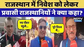 Prawasi Rajasthani Diwas पर Rajasthan में निवेश को लेकर क्या बोले प्रवासी राजस्थानी? सुनिए | NDTV