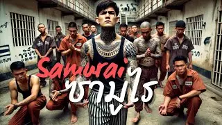ซามูไร - Rianking Music 🎵🔥