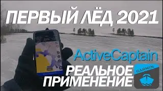 Зимняя рыбалка первый лед 2020 2021. Active Captain РЕАЛЬНОЕ применение. Анекдот про нюансы.