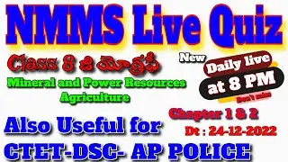 🔥🔥NMMS live Quiz - AP Police SI and DSC Live Quiz | Mineral and Power ResourcesAgriculture  🔥🔥🎆