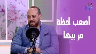 القرار اللي غيّر حياة د. أحمد فوزي صبرة.. اتعرف على أصعب لحظة مر بيها