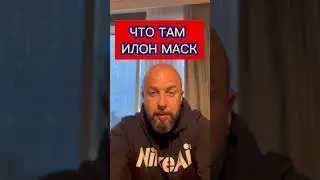‼️ ЧТО ТАМ ИЛОН МАСК ? SBF ALAMEDA / TWITTER