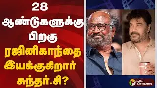 28 ஆண்டுகளுக்கு பிறகு ரஜினிகாந்தை இயக்குகிறார் சுந்தர்.சி? Rajini Kamal Movie