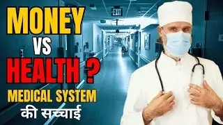 Money vs Health? | Medical System की सच्चाई