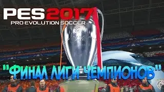 PES 2017 ФИНАЛ ЛИГИ ЧЕМПИОНОВ