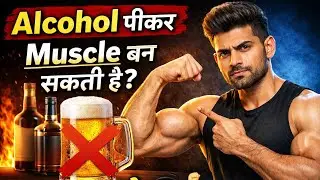 Alcohol पीकर Muscle बन सकती है?
