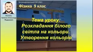 Тема уроку: Розкладання білого світла на кольори. Утворення кольорів. 9 клас. Фізика.
