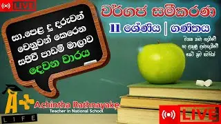 11 ශ්&zwj;රේණිය ගණිතය | දෙවන වාරය | වර්ගජ සමීකරණ | GCE OL Mathematics 2021 | සාපෙළ ගණිතය | A Plus Life