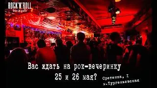 Рок вечеринка в Rock'n'Roll bar 25-26 мая