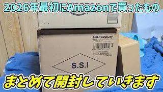 【今年は節約】2026年1月にAmazon等で買ったものをまとめて開封したい【アマゾンスマイルセール】