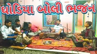 || AADIVASI DHODIYA BOLI BHAJAN || 