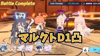 【ブルアカ】マルクトD 1凸