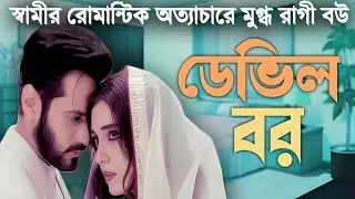 স্বামীর রোমান্টিক অত্যাচারে মুগ্ধ রাগী বউ । ডেভিল বর । বরের চেয়ে কি বয়ফ্রেন্ড বড়