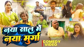 नया साल में नया मुर्गा || Happy New year | Amit Raja & #Priti | Sweet Vines | New Comedy Video 2026