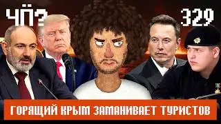 Чё Происходит #329 | В Крыму дефицит продуктов, РКН создает VPN, в Сибири апокалипсис