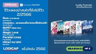 LodiCap Track Review SS2 HF2 (SP) | รีวิวเพลงน่าสนใจที่ยังไม่รีวิว 2/2566 (w/ Nited Idols)