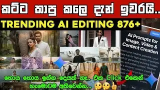 Trending AI Photo Editing Sinhala || How to Create AI Facebook / Instagram Photo Editing | Ai Prompt