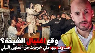 الشيخة اللي اختفت فظروف غامضة، وسبب اختفائها كان غريب بزاف🔥😱