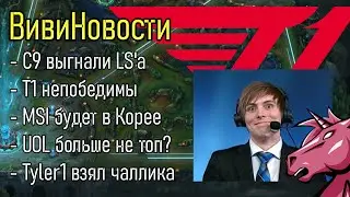 LS ВЫГНАЛИ ИЗ CLOUD9 | UOL ПРОИГРАЛИ | LEC LCS LCK ОБЗОР | League of Legends LoLesports ВивиНовости