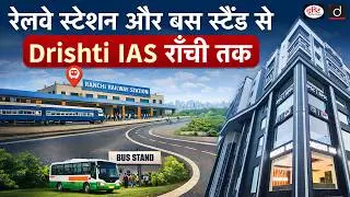How to Reach Drishti IAS Ranchi from Ranchi Railway Station & Bus Stand | Complete Route Guide