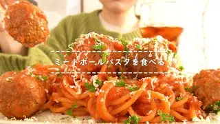 【咀嚼音】ミートボールパスタを食べる【Eating Sounds】