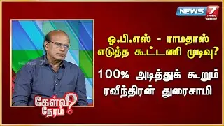 ஓ.பி.எஸ் - ராமதாஸ் எடுத்த கூட்டணி முடிவு? - 100% அடித்துக் கூறும் ரவீந்திரன் துரைசாமி