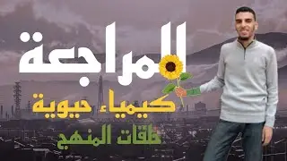 المحاضرة الأخيرة ( حلقات المنهج+ الهيكل العظمي للاحماض الدهنية) ✌️🇪🇬🥰🌻