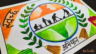 Swachh Bharat Abhiyan poster / Drawing on swachh Bharat /Clean India/ How to draw Clean India