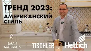 Обзор на мебель в Американском стиле от TISCHLER/ Фурнитура для мебели Hettich/ Ташкент