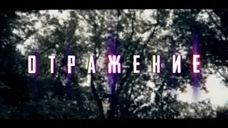 G.RXSE - Отражение (prod. ICHI DA KILLA)