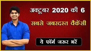Top 6 Government Job Vacancy in October 2020 | You Must Apply