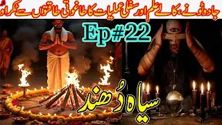 Sayah Dhund Ep#22 | Khofnak Pur Israr Sansani Khaiz Kahani | Voice Kashif K2