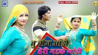 4k video song तु चीज आंडी तेरी मटके भांडी Rahul singer Sanjna
