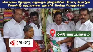 10,000 குடும்பங்களுக்கு Pongal Gift 🎋 | OMR Karapakkam Sugarcane Rush | AIADMK Event Chennai