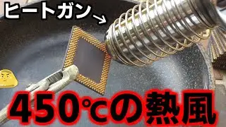 ジャンクCPUから金抽出するためヒートガンで450℃の熱風ぶちかましてみた結果